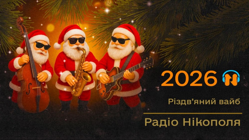 гарні події у Нікополі та районі в 2025 році