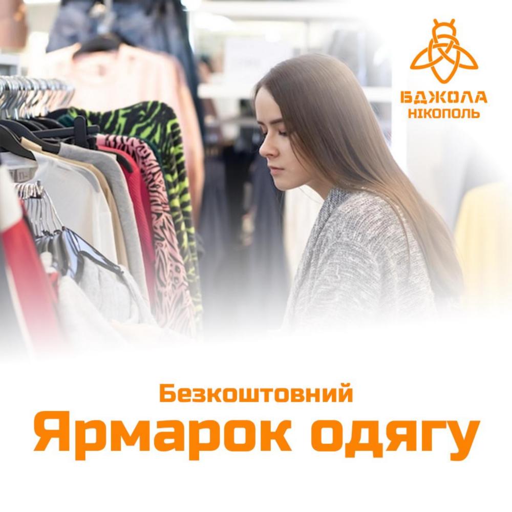 у Нікополі проведуть ярмарок безкоштовного одягу