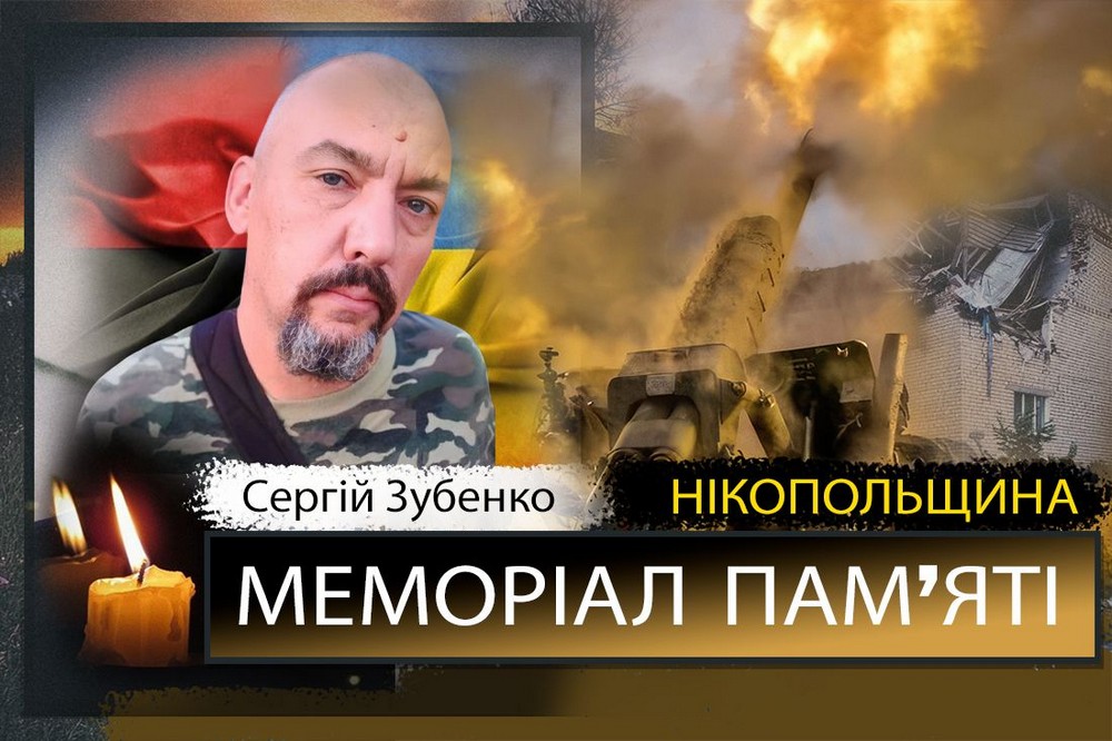 Вбиті росією мешканці Нікопольщини: Захисник з Нікополя Сергій Зубенко сьогодні відзначав би 51-річчя