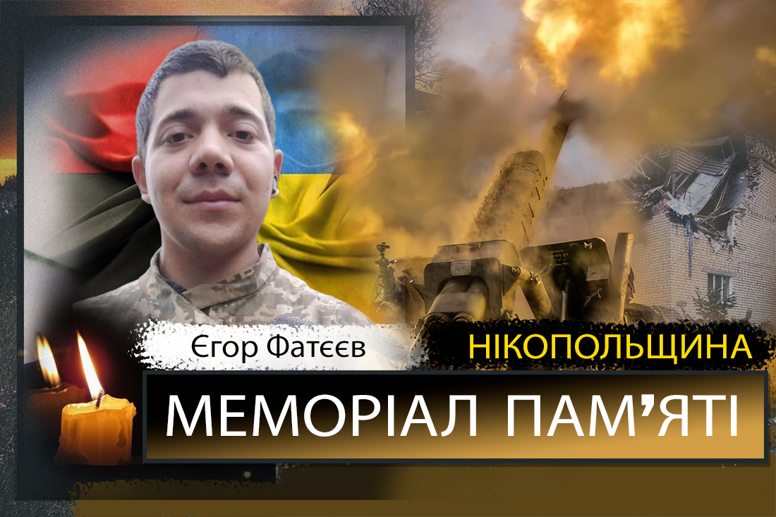 Вбиті росією мешканці Нікопольщини: Захисник з Покрова Єгор Фатєєв загинув 29 грудня 1 Вбиті росією мешканці Нікопольщини: Захисник з Покрова Єгор Фатєєв загинув 29 грудня