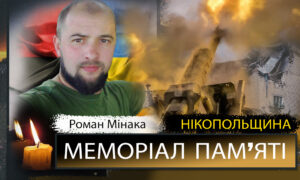 Вбиті росією мешканці Нікопольщини: Захисник з Покрова Роман Мінака загинув 20 грудня