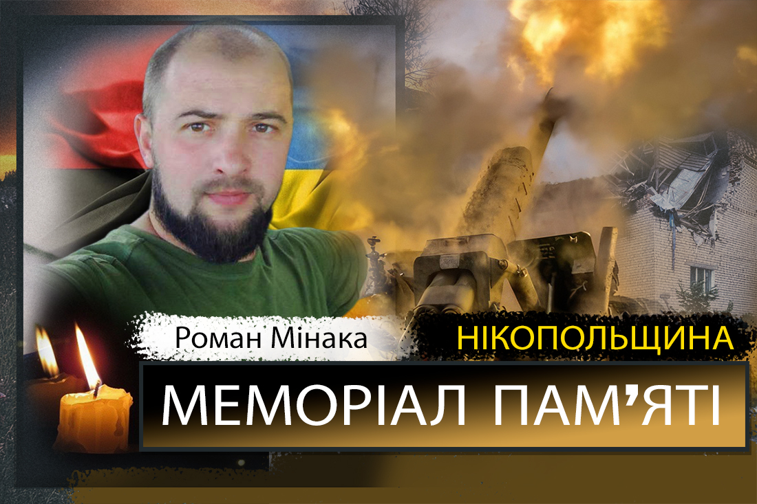 Вбиті росією мешканці Нікопольщини: Захисник з Покрова Роман Мінака загинув 20 грудня