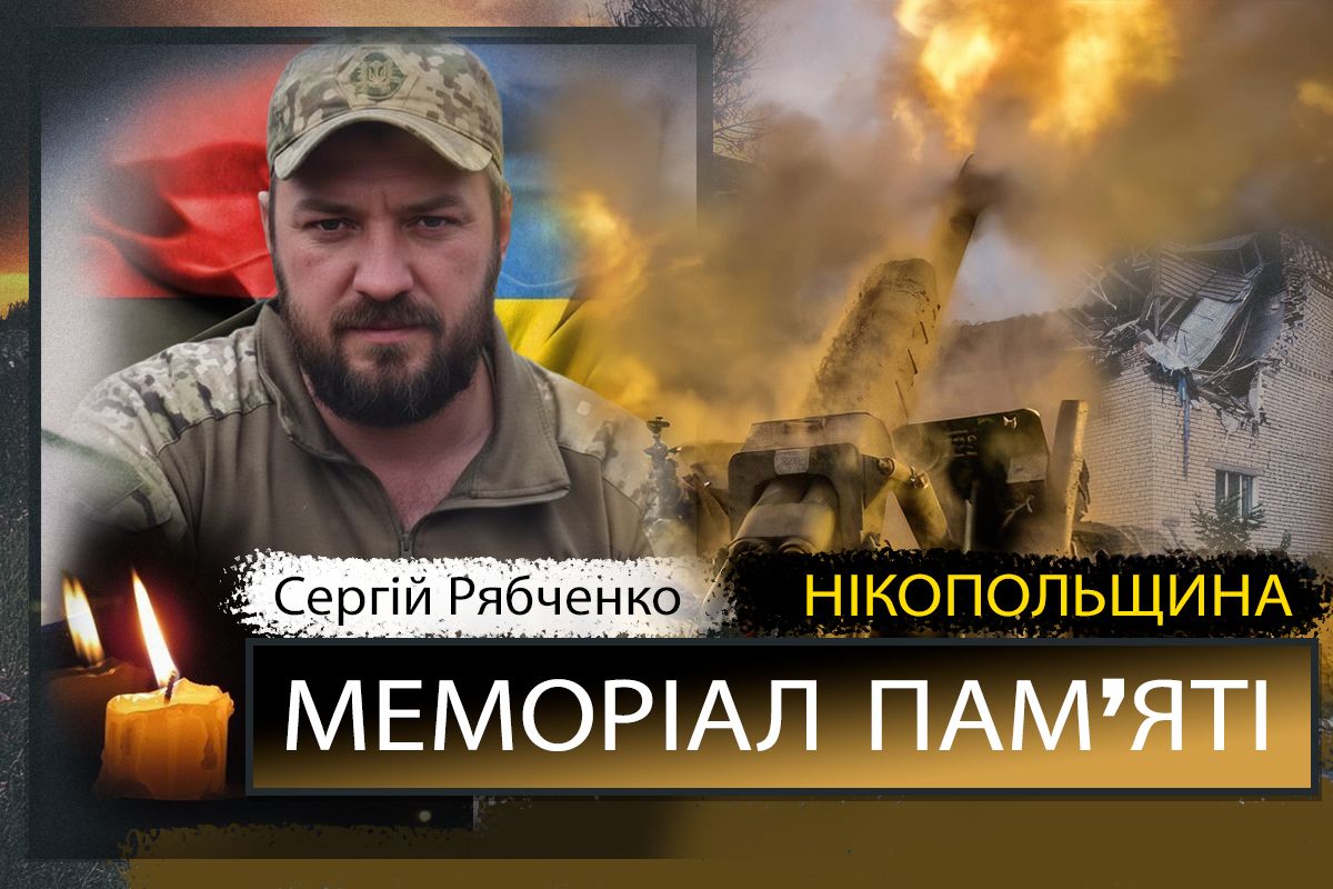 Вбиті росією мешканці Нікопольщини: Захисник з Томаківської громади Сергій Рябченко сьогодні відзначав би 37-річчя