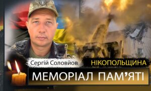 Вбиті росією мешканці Нікопольщини: Захисник з Нікополя Сергій Соловйов помер 3 грудня