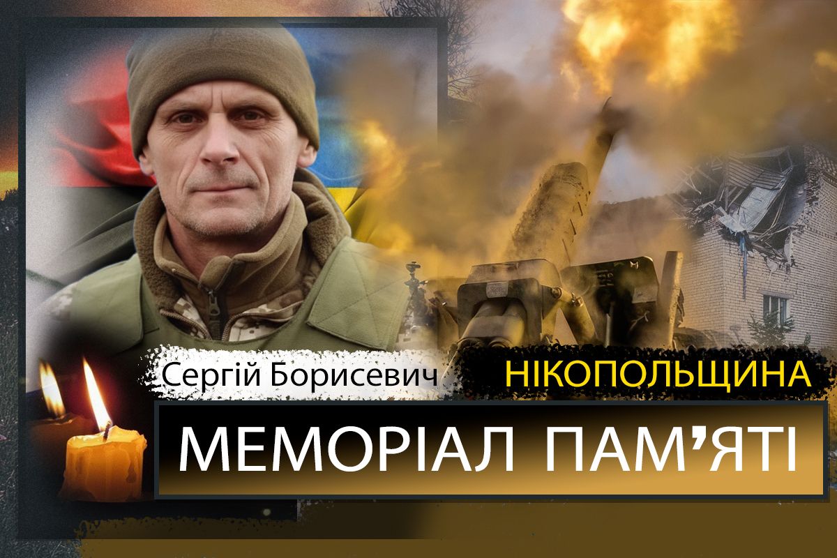 Вбиті росією мешканці Нікопольщини: Захисник з Нікополя Сергій Борисевич сьогодні відзначав би 52-річчя 1 Вбиті росією мешканці Нікопольщини: Захисник з Нікополя Сергій Борисевич сьогодні відзначав би 52-річчя