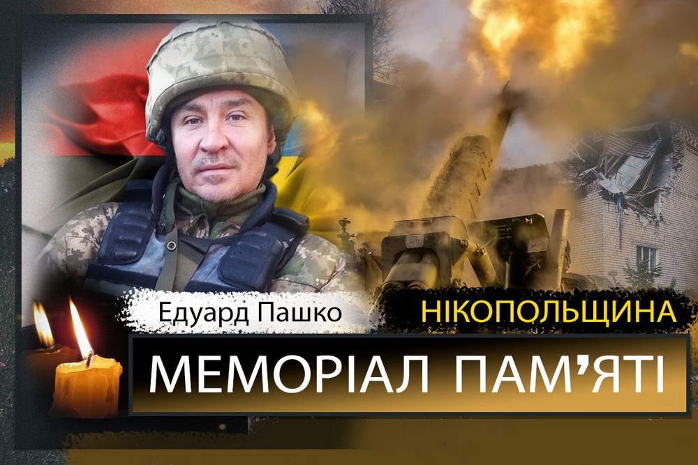 Вбиті росією мешканці Нікопольщини: Захисник з Нікополя Едуард Пашко сьогодні відзначав би 50-річчя 1 Вбиті росією мешканці Нікопольщини: Захисник з Нікополя Едуард Пашко сьогодні відзначав би 50-річчя