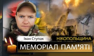 Вбиті росією мешканці Нікопольщини: Захисник з Нікополя Іван Ступак помер 7 грудня