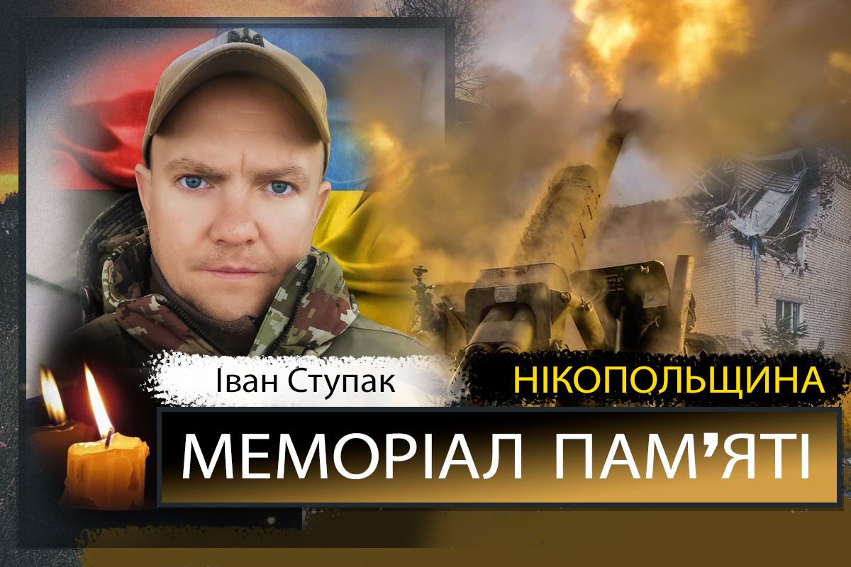 Вбиті росією мешканці Нікопольщини: Захисник з Нікополя Іван Ступак помер 7 грудня