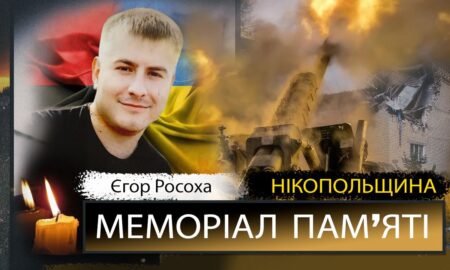 Вбиті росією мешканці Нікопольщини: Захисник з Червоногригорівської громади Єгор Росоха сьогодні відзначав би 32-річчя