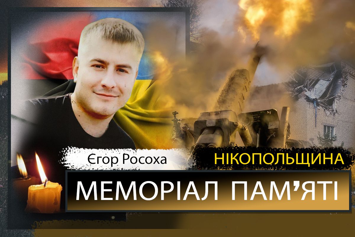 Вбиті росією мешканці Нікопольщини: Захисник з Червоногригорівської громади Єгор Росоха сьогодні відзначав би 32-річчя