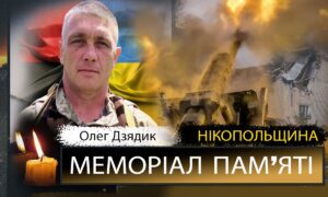 Вбиті росією мешканці Нікопольщини: Захисник з Томаківської громади Олег Дзядик помер 10 грудня