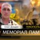 Вбиті росією мешканці Нікопольщини: Захисник з Томаківської громади Олег Дзядик помер 10 грудня