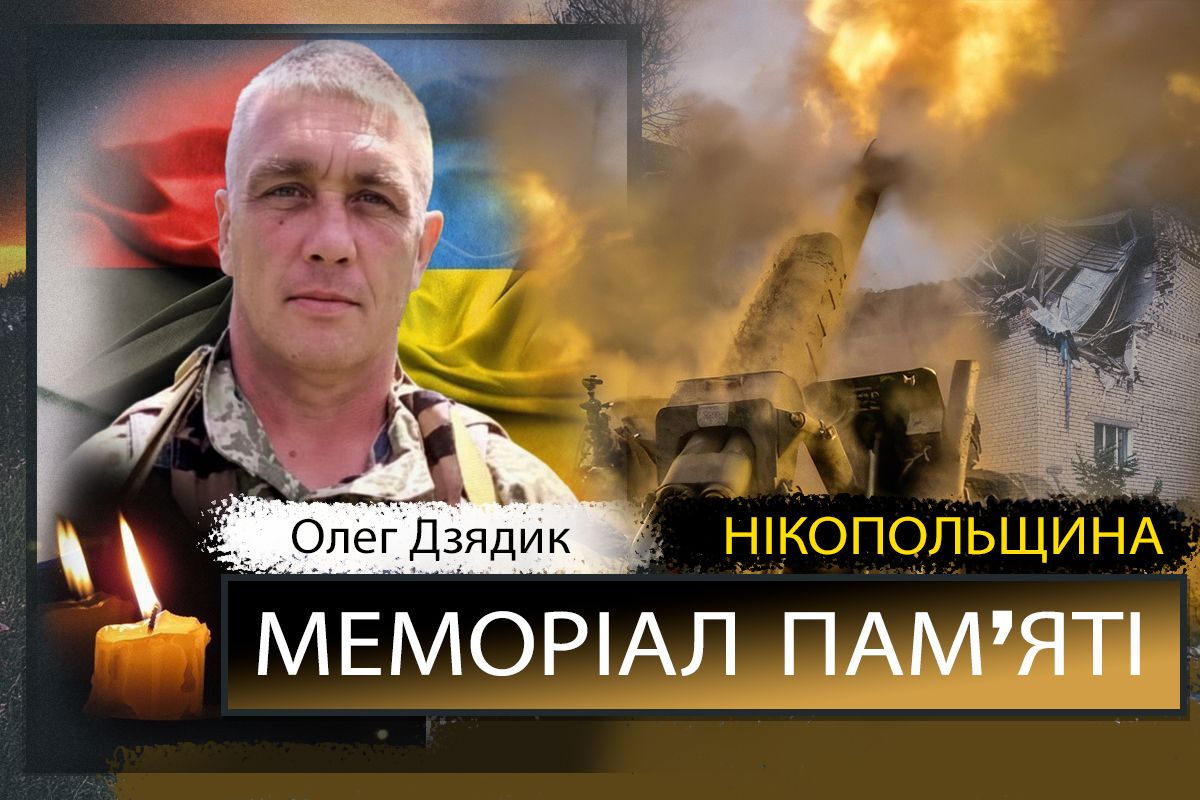 Вбиті росією мешканці Нікопольщини: Захисник з Томаківської громади Олег Дзядик помер 10 грудня