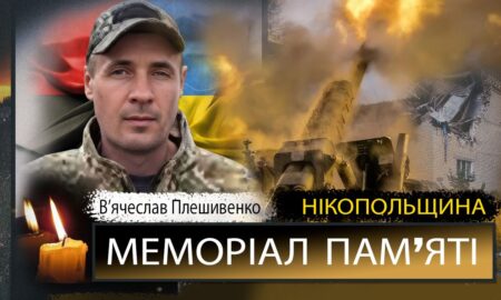 Вбиті росією мешканці Нікопольщини: Захисник з Марганця В’ячеслав Плешивенко помер 11 грудня