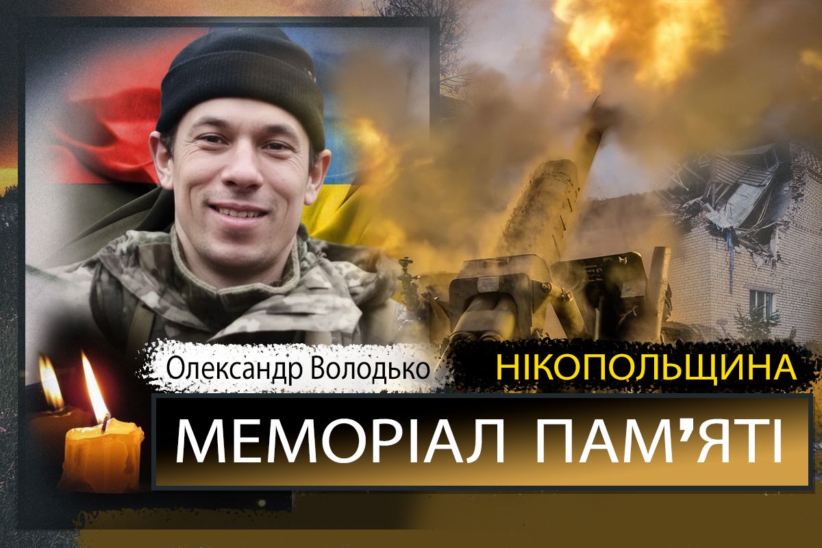 Вбиті росією мешканці Нікопольщини: Захисник з Томаківської громади Олександр Володько сьогодні відзначав би 39-річчя
