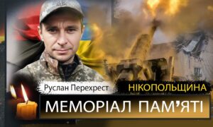 Вбиті росією мешканці Нікопольщини: Захисник з Нікополя Руслан Перехрест загинув 13 грудня