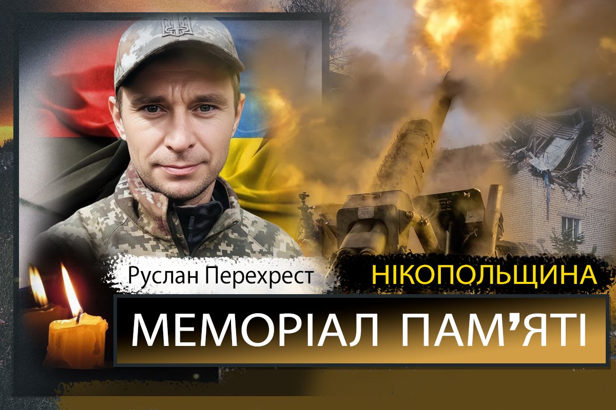Вбиті росією мешканці Нікопольщини: Захисник з Нікополя Руслан Перехрест загинув 13 грудня 1 Вбиті росією мешканці Нікопольщини: Захисник з Нікополя Руслан Перехрест загинув 13 грудня