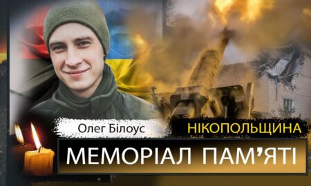 Вбиті росією мешканці Нікопольщини: Захисник з Покровської громади Олег Білоус загинув 14 грудня