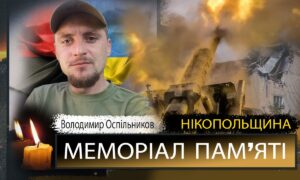 Вбиті росією мешканці Нікопольщини: Захисник з Мозолевської громади Володимир Оспільников загинув 16 грудня