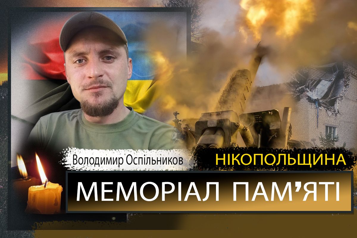 Вбиті росією мешканці Нікопольщини: Захисник з Мозолевської громади Володимир Оспільников загинув 16 грудня 1 Вбиті росією мешканці Нікопольщини: Захисник з Мозолевської громади Володимир Оспільников загинув 16 грудня