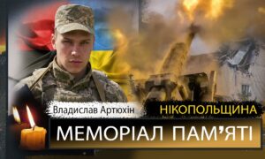 Вбиті росією мешканці Нікопольщини: Захисник з Червоногригорівської громади Владислав Артюхін сьогодні відзначав би 26-річчя