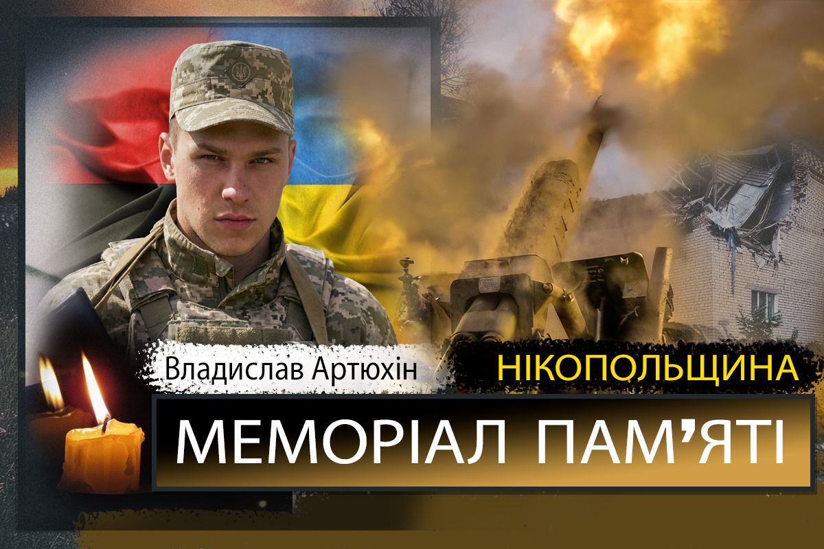 Вбиті росією мешканці Нікопольщини: Захисник з Червоногригорівської громади Владислав Артюхін сьогодні відзначав би 26-річчя