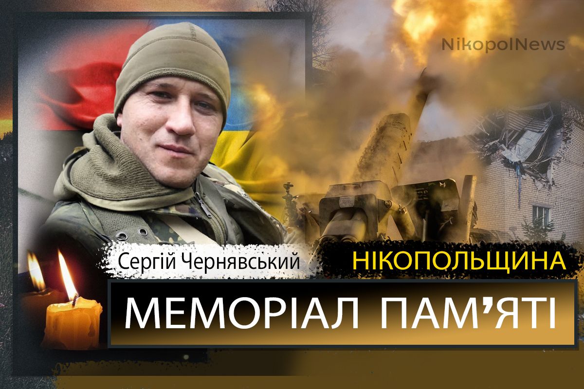 Вбиті росією мешканці Нікопольщини: Сергій Чернявський