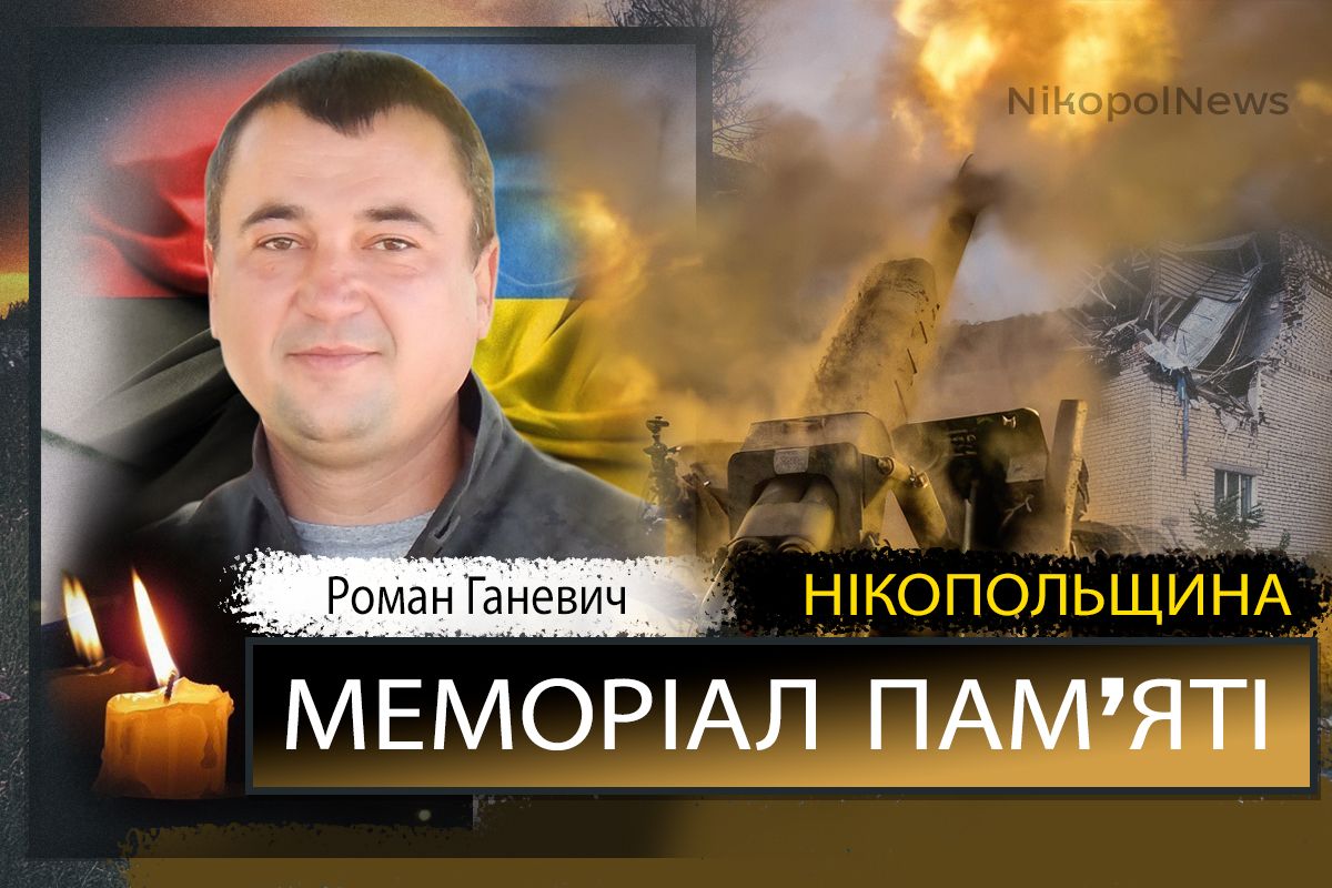 Вбиті росією мешканці Нікопольщини: Захисник з Нікополя Роман Ганевич помер 22 грудня