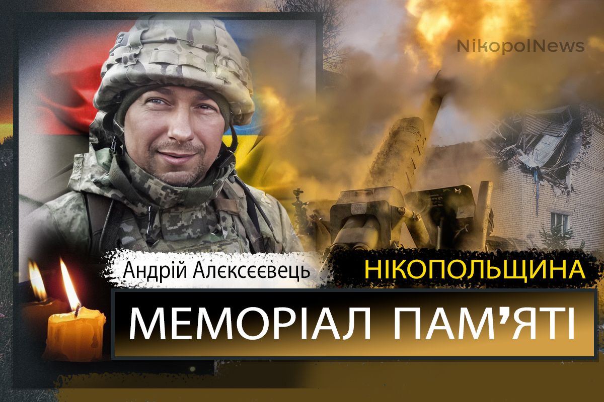 Вбиті росією мешканці Нікопольщини: Захисник з Нікополя Андрій Алєксєєвець загинув 25 грудня 1 Вбиті росією мешканці Нікопольщини: Захисник з Нікополя Андрій Алєксєєвець загинув 25 грудня