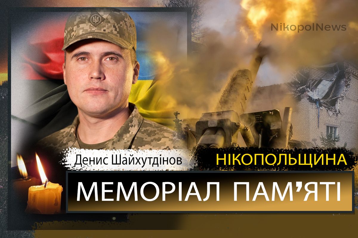 Вбиті росією мешканці Нікопольщини: Захисник з Марганця Денис Шайхутдінов загинув 26 грудня 1 Вбиті росією мешканці Нікопольщини: Захисник з Марганця Денис Шайхутдінов загинув 26 грудня