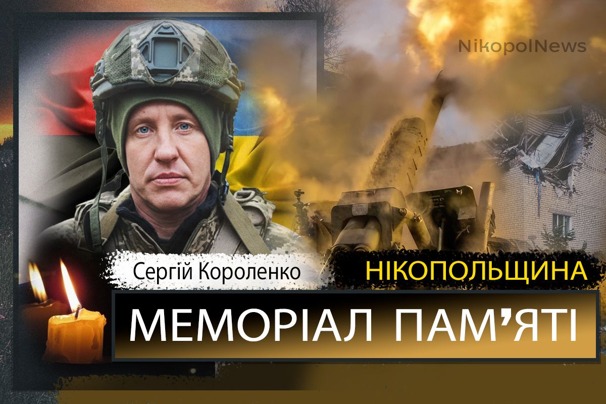 Вбиті росією мешканці Нікопольщини: Захисник з Марганця Сергій Короленко загинув 24 грудня 1 Вбиті росією мешканці Нікопольщини: Захисник з Марганця Сергій Короленко загинув 24 грудня