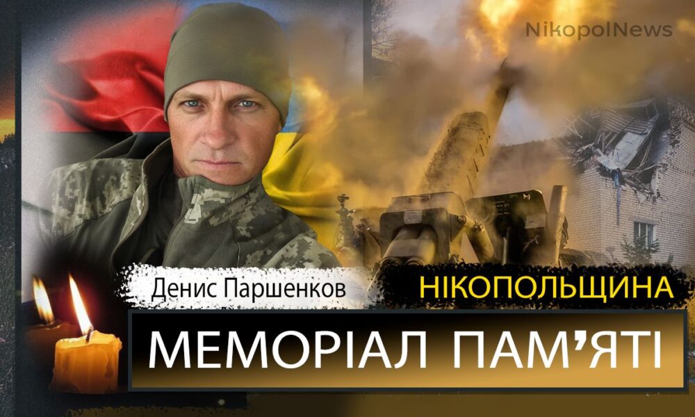 Вбиті росією мешканці Нікопольщини: Захисник з Нікополя Денис Паршенков сьогодні відзначав би 46-річчя