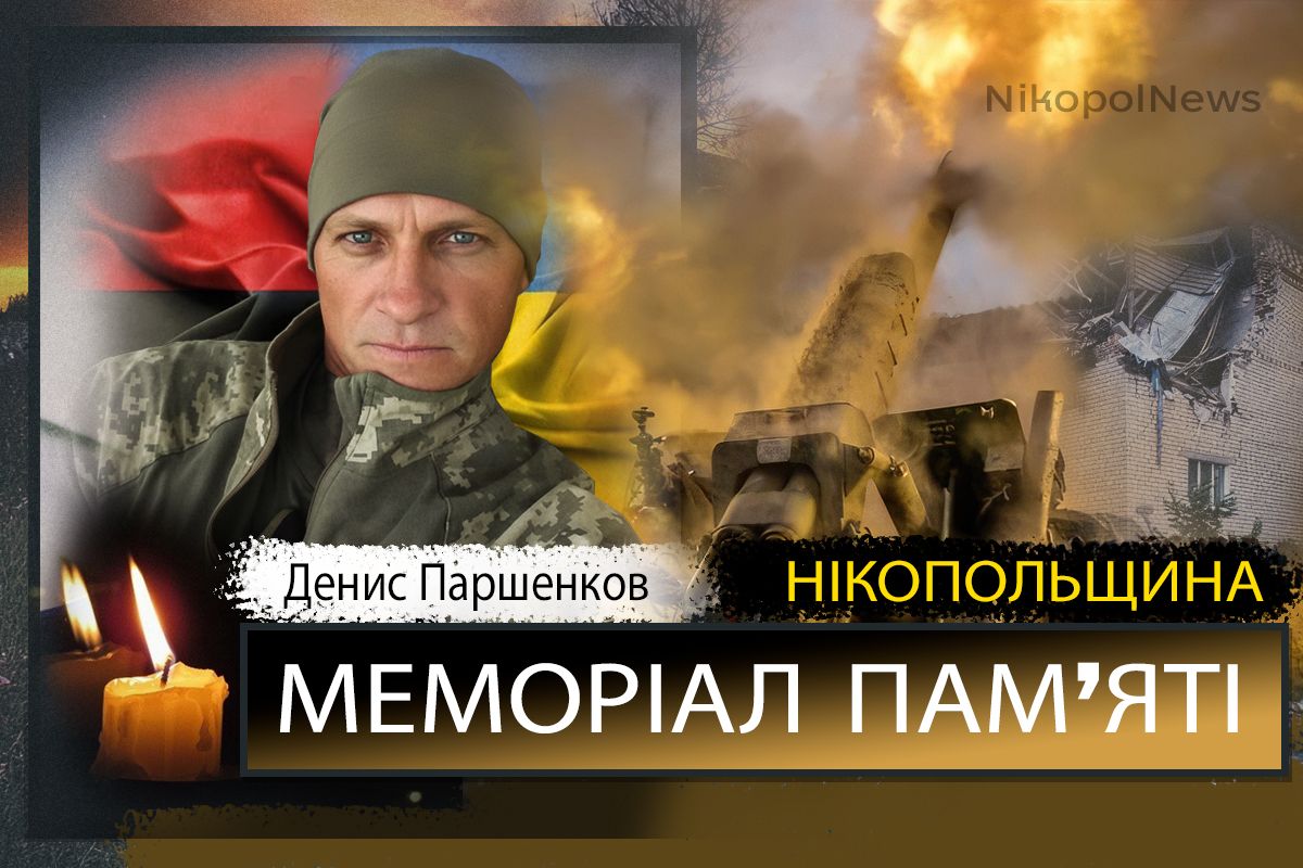 Вбиті росією мешканці Нікопольщини: Захисник з Нікополя Денис Паршенков сьогодні відзначав би 46-річчя