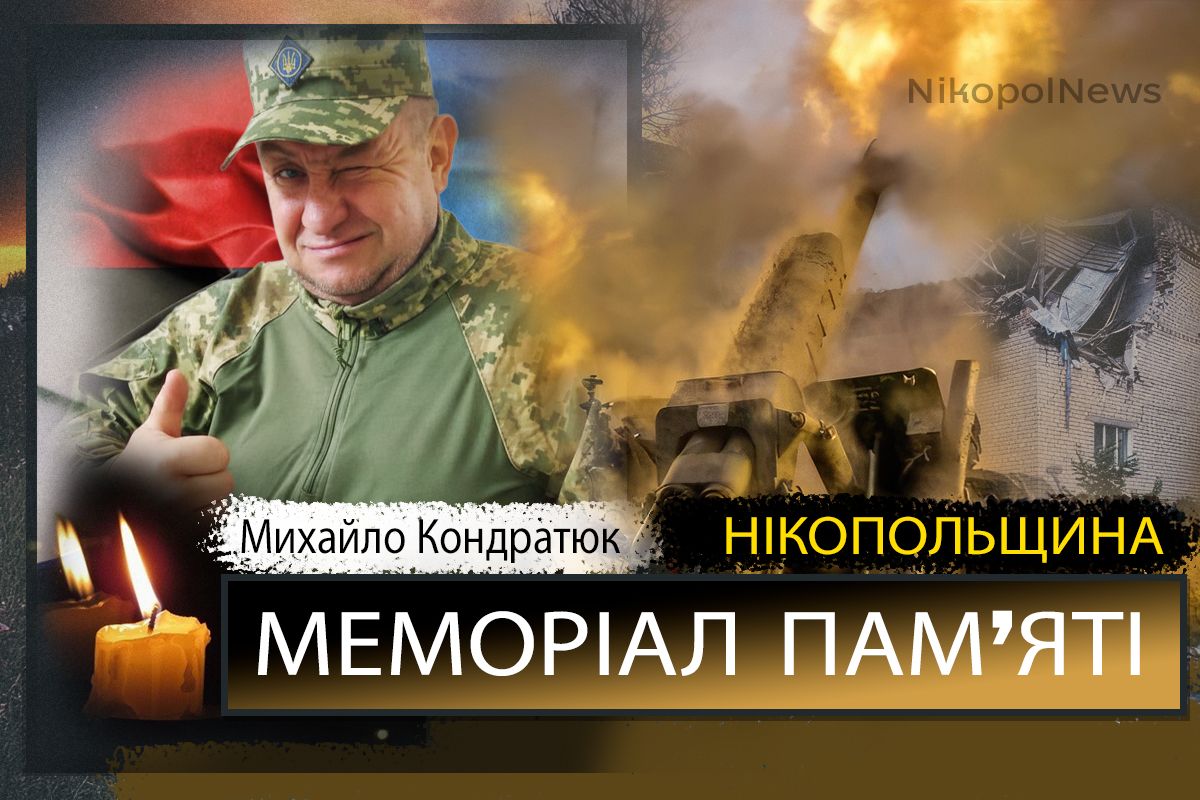 Вбиті росією мешканці Нікопольщини: Захисник з Нікополя Михайло Кондратюк сьогодні відзначав би 50-річчя