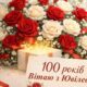 100-річні ювілеї відзначають одразу дві мешканки Марганця цього січня!