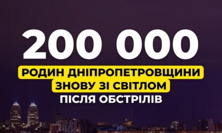Світло повернули 200 000 родинам, заживили майже всю критичну інфраструктуру: ситуація на Дніпропетровщині 8 січня вдень