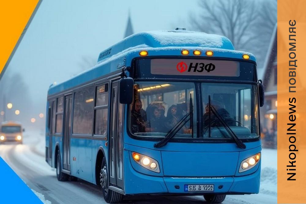 Увага! Зміни у русі автобусів НЗФ у Нікополі і додаткові рейси 1 Увага! Зміни у русі автобусів НЗФ у Нікополі і додаткові рейси