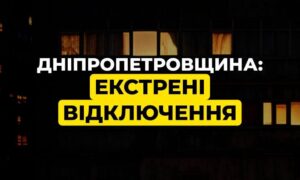 Екстрені відключення світла введено на Дніпропетровщині 22 січня