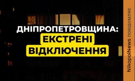 Екстрені відключення світла введено на Дніпропетровщині 22 січня
