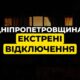 Екстрені відключення світла введено на Дніпропетровщині 22 січня 16 Екстрені відключення світла введено на Дніпропетровщині 22 січня