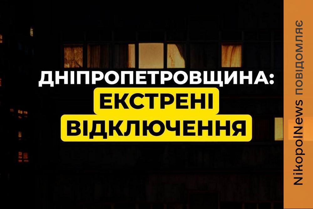 Екстрені відключення світла введено на Дніпропетровщині 22 січня