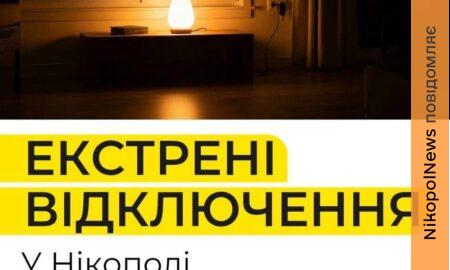Це не графіки і не порушення постанови! Чому у Нікополі відключають світло – пояснили у ДТЕК