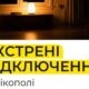 Це не графіки і не порушення постанови! Чому у Нікополі відключають світло – пояснили у ДТЕК