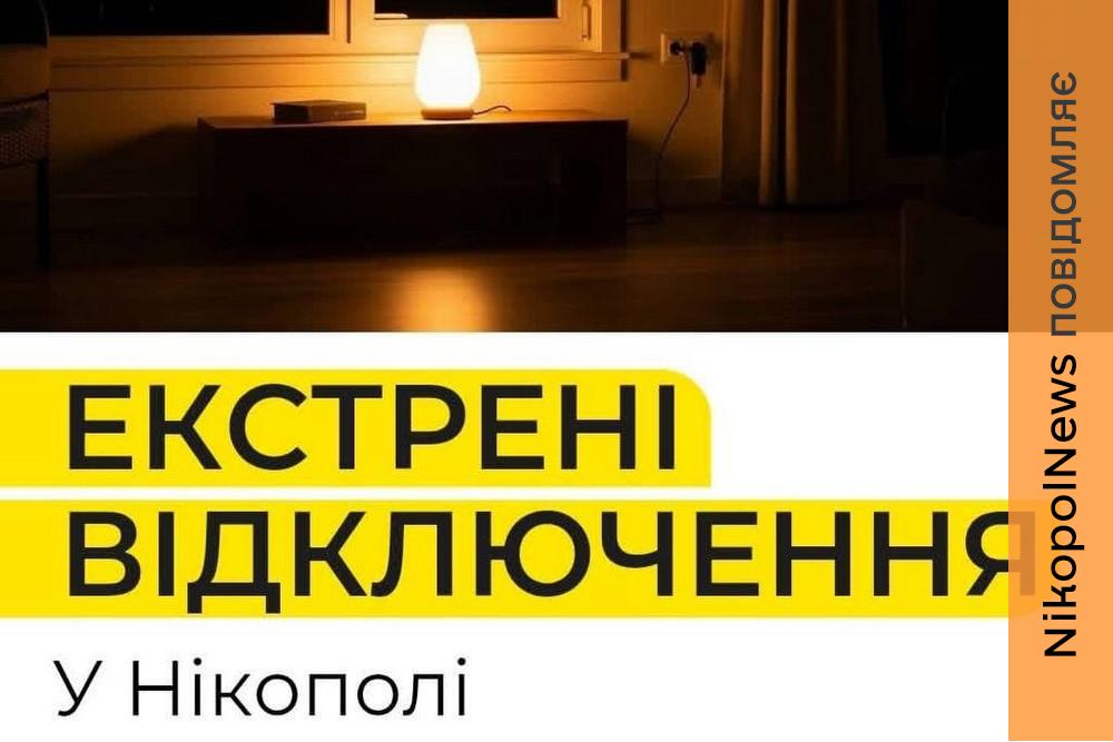 Це не графіки і не порушення постанови! Чому у Нікополі відключають світло – пояснили у ДТЕК