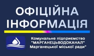 У Марганці технічні зміни у наданні послуг водопостачання з 1 лютого: потрібно переоформити договір