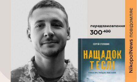 Автор не побачить свою книгу… Захисник з Нікополя написав роман про Троїцьке повстання – як замовити