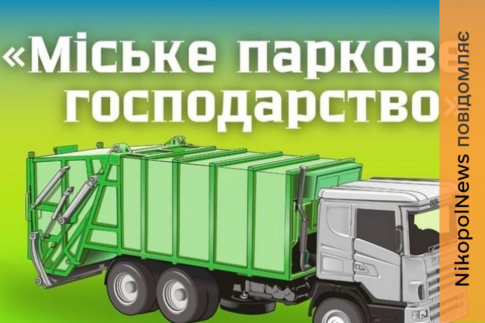Оприлюднено рішення про зміну тарифу на вивіз сміття у Нікополі 1 Оприлюднено рішення про зміну тарифу на вивіз сміття у Нікополі