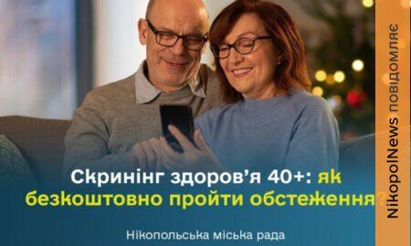 Старт державної програми Скринінг здоров’я 40+: як і де у Нікополі безкоштовно пройти обстеження