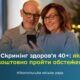 Старт державної програми Скринінг здоров’я 40+: як і де у Нікополі безкоштовно пройти обстеження