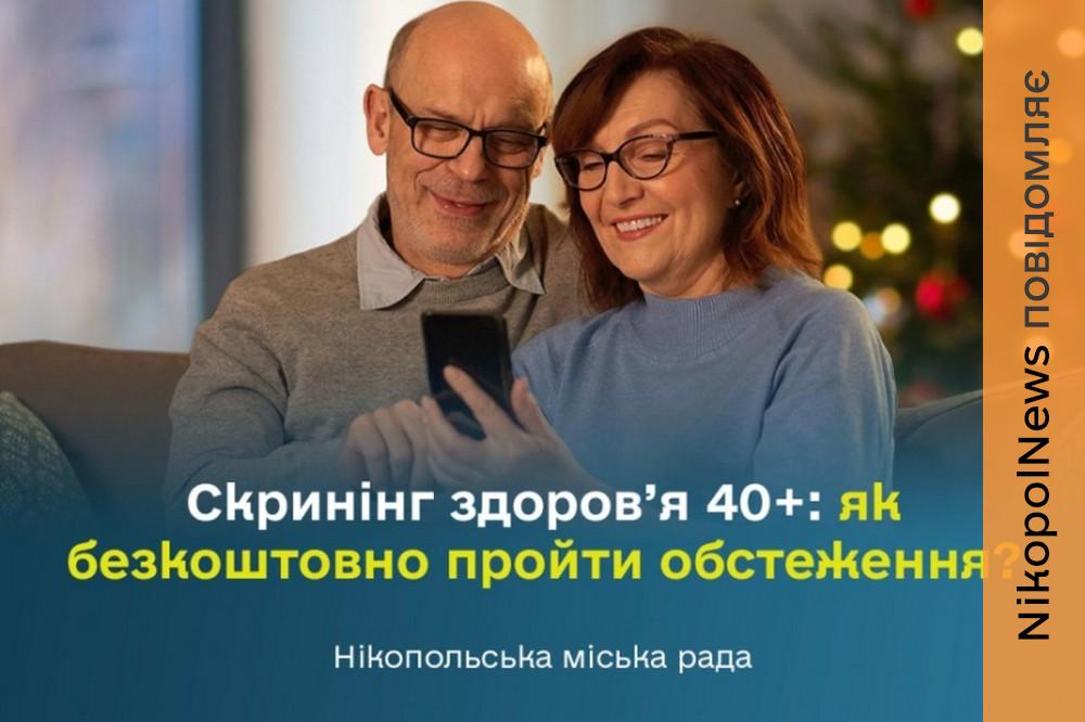 Старт державної програми Скринінг здоров’я 40+: як і де у Нікополі безкоштовно пройти обстеження 1 Старт державної програми Скринінг здоров’я 40+: як і де у Нікополі безкоштовно пройти обстеження